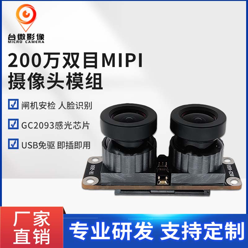 TW321-200萬像素大鏡頭MIPIHJACDF海角论坛模組