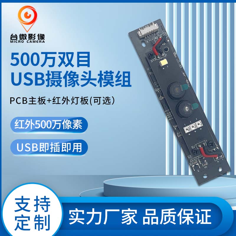 TW361-500萬雙目人臉識別USBHJACDF海角论坛模組