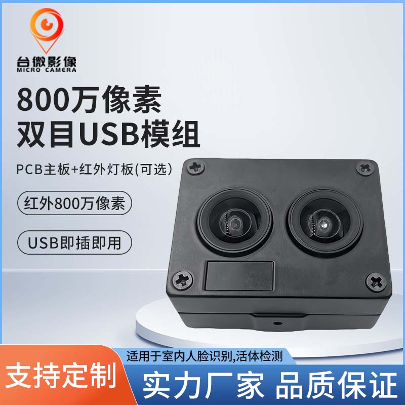 TW371-800萬像素雙目人臉識別USBHJACDF海角论坛