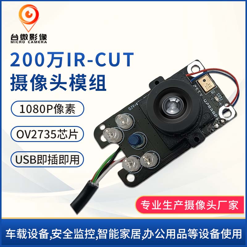 TW416-200萬帶IR-CUT麥克風USBHJACDF海角论坛模組