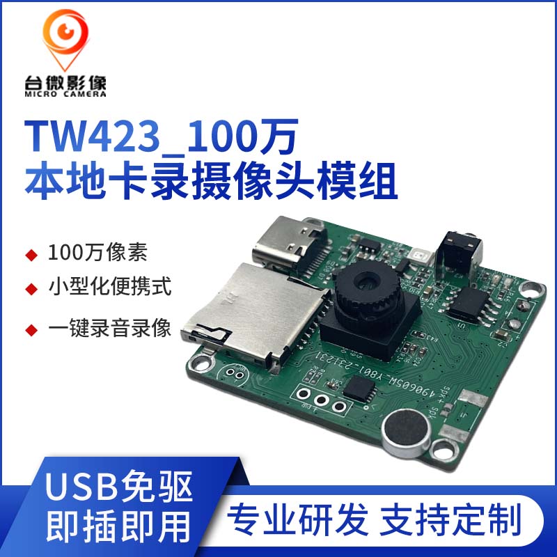 TW423-U1M-V5.0100萬本地卡錄HJACDF海角论坛模組