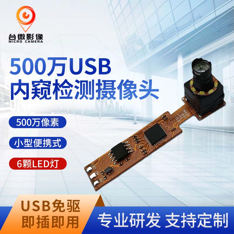 TW434-500萬USB管道檢測長焦HJACDF海角论坛模組